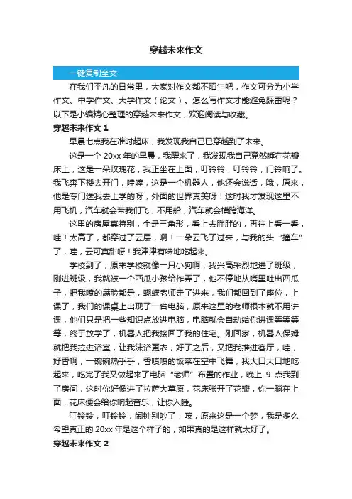 穿越未来作文（精选15篇）