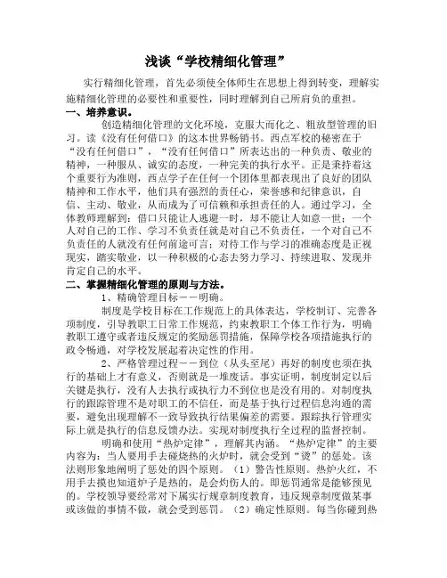 浅谈“学校精细化管理”