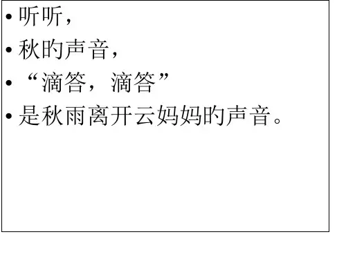 仿写听听秋的声音