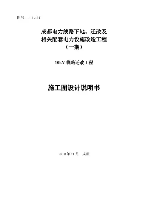 成都10kV电力线路迁改施设说明书