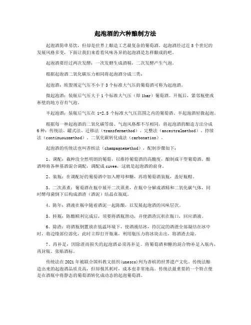 起泡酒的六种酿制方法