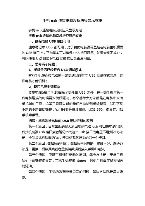 手机usb连接电脑没反应只显示充电