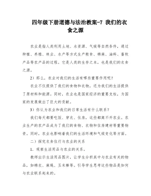 四年级下册道德与法治教案-7 我们的衣食之源