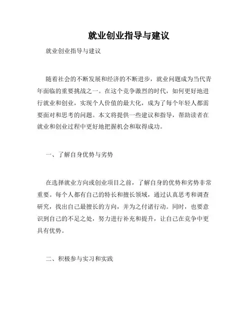    就业创业指导与建议