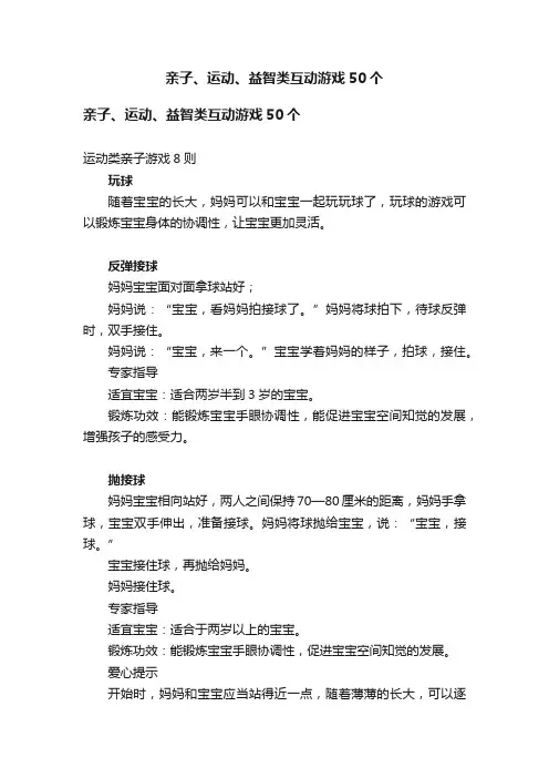亲子、运动、益智类互动游戏50个