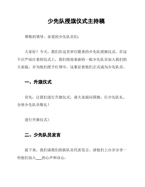 少先队授旗仪式主持稿