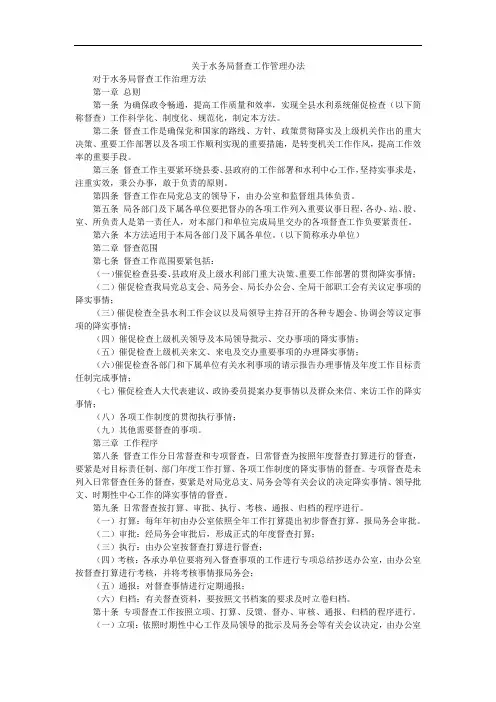 关于水务局督查工作管理办法