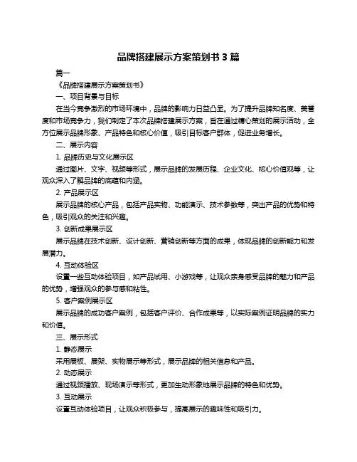 品牌搭建展示方案策划书3篇