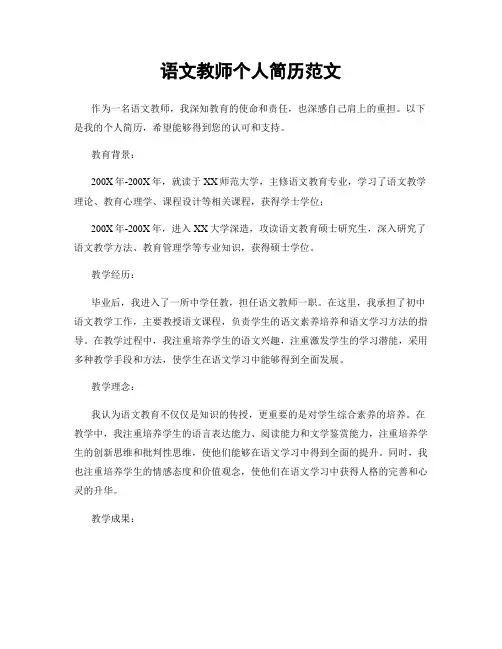 语文教师个人简历范文