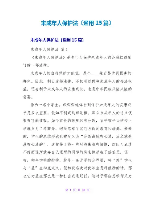 未成年人保护法读后感(通用15篇)