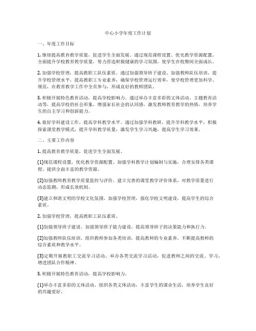 中心小学年度工作计划