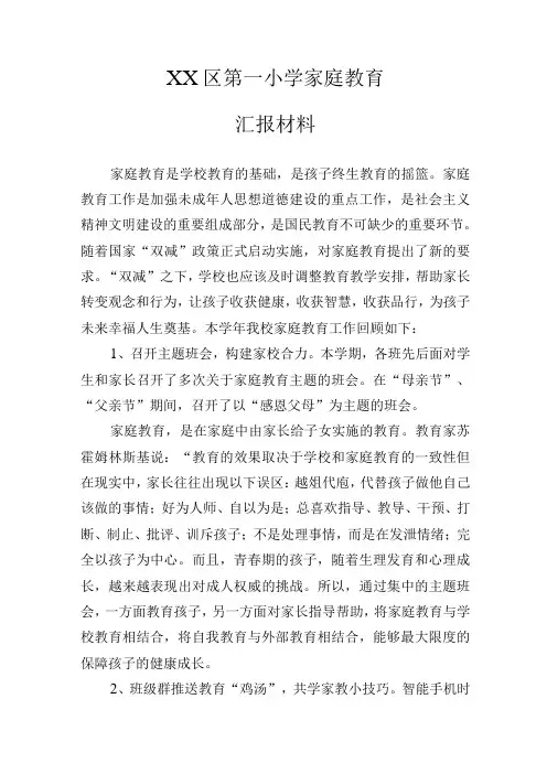 2023年XX区第一小学家庭教育汇报材料