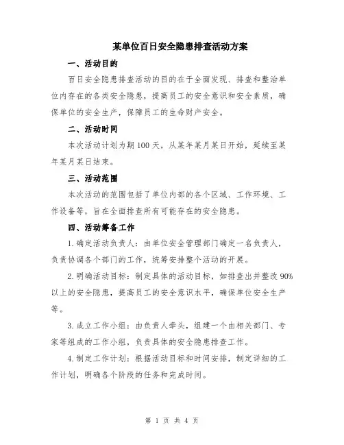 某单位百日安全隐患排查活动方案