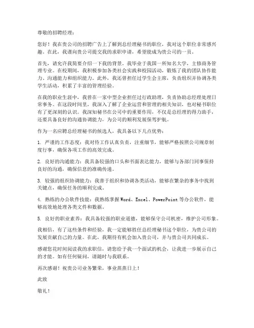 应聘总经理秘书求职信