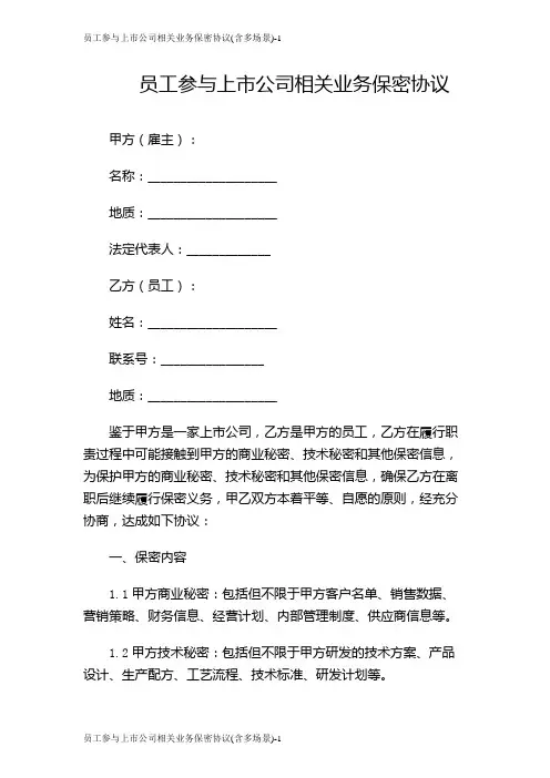 员工参与上市公司相关业务保密协议(含多场景)