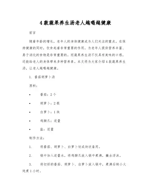 4款蔬果养生汤老人越喝越健康