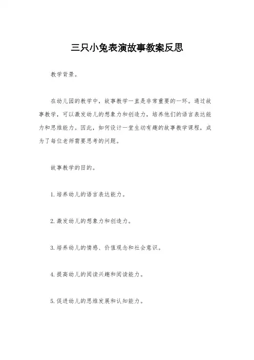三只小兔表演故事教案反思
