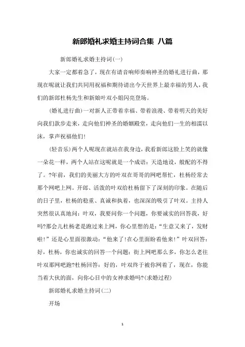 新郎婚礼求婚主持词合集 八篇