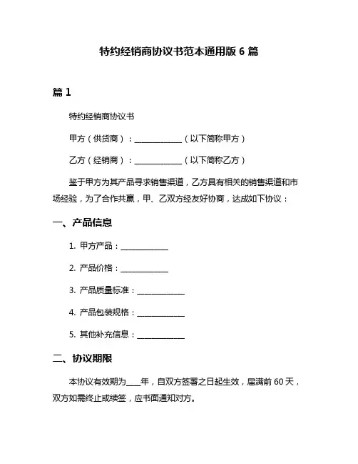 特约经销商协议书范本通用版6篇
