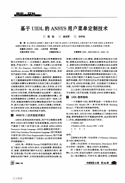 基于UIDL的ANSYS用户菜单定制技术