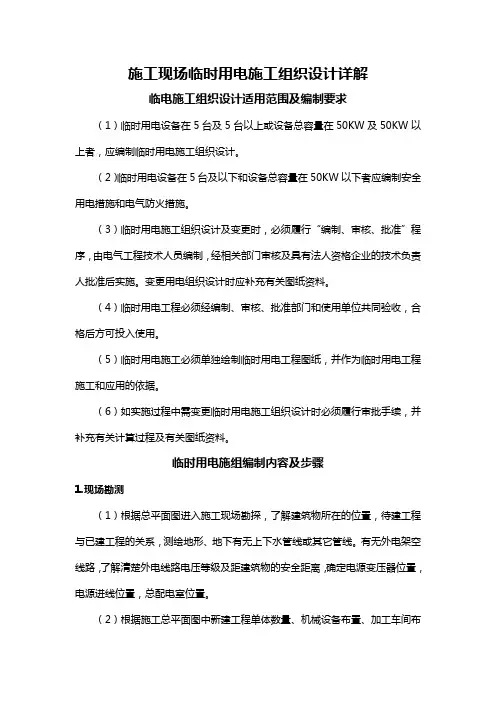 施工现场临时用电施工组织设计详解