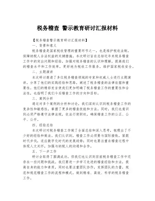 税务稽查 警示教育研讨汇报材料