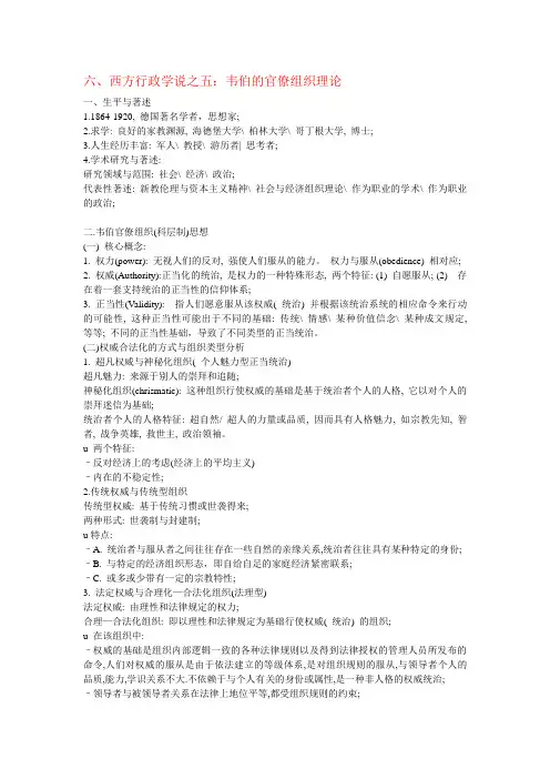 西方行政学说之五：韦伯的官僚组织理论