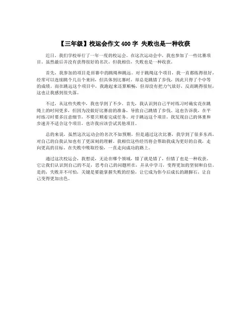 【三年级】校运会作文400字 失败也是一种收获