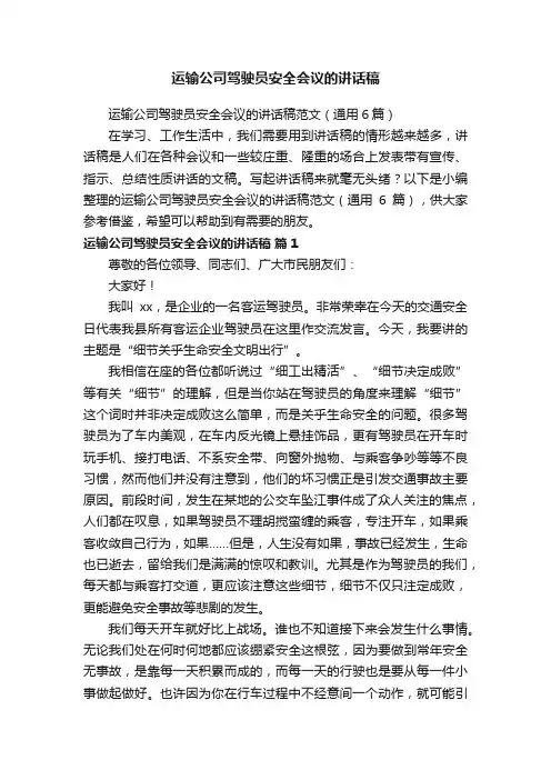 运输公司驾驶员安全会议的讲话稿范文（通用6篇）