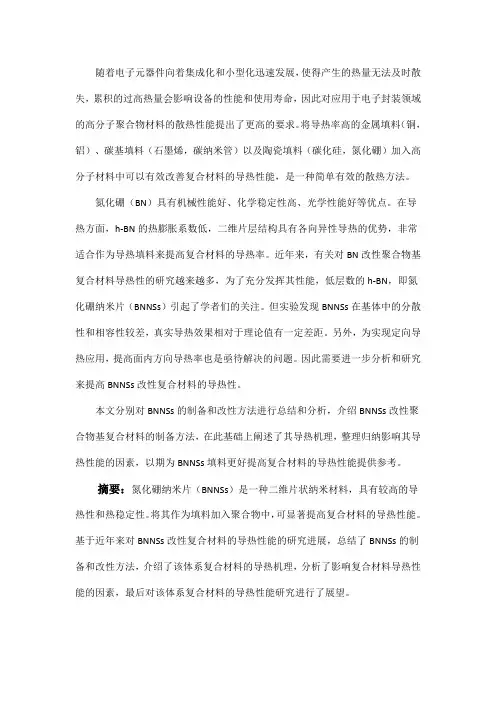 氮化硼纳米片制备及其改性复合材料导热性能研究进展