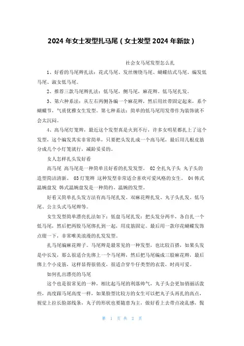 2024年女士发型扎马尾(女士发型2024年新款)