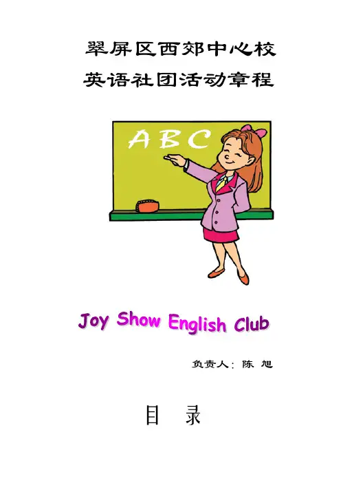 英语社团章程及细则 2