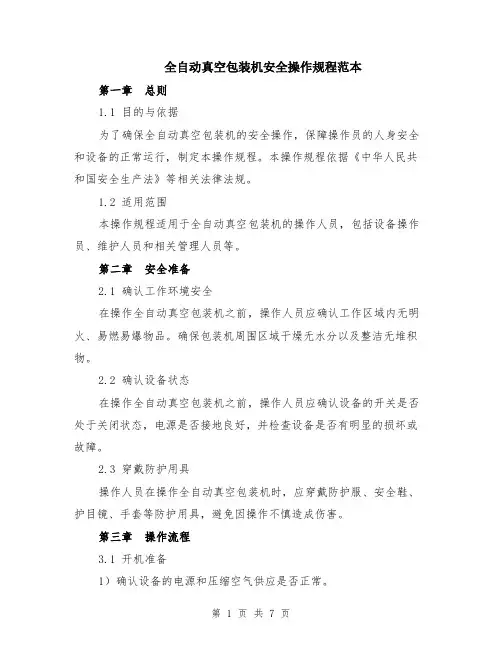 全自动真空包装机安全操作规程范本（2篇）