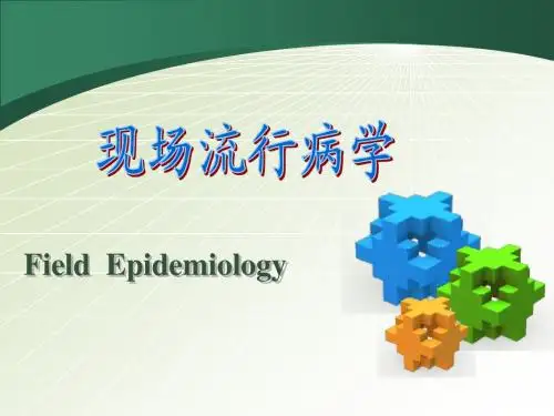 现场流行病学