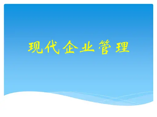 现代企业管理课件