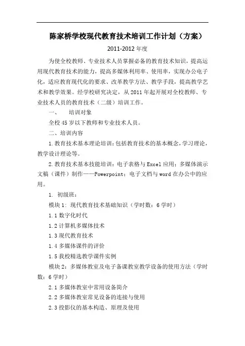 陈家桥学校现代教育技术培训工作计划