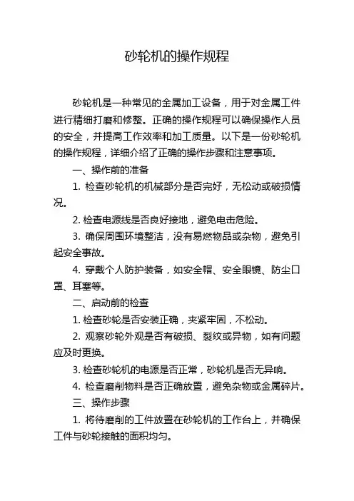 砂轮机的操作规程