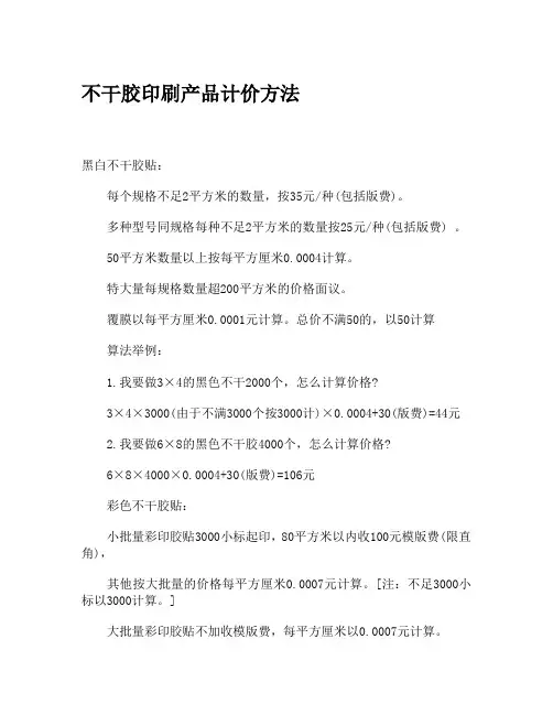不干胶印刷产品计价方法