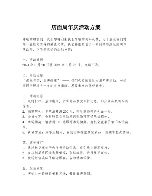 店面周年庆活动方案