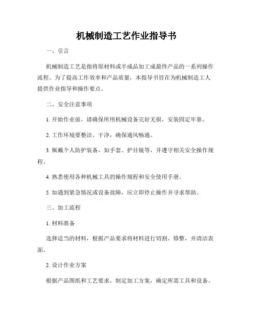 机械制造工艺作业指导书