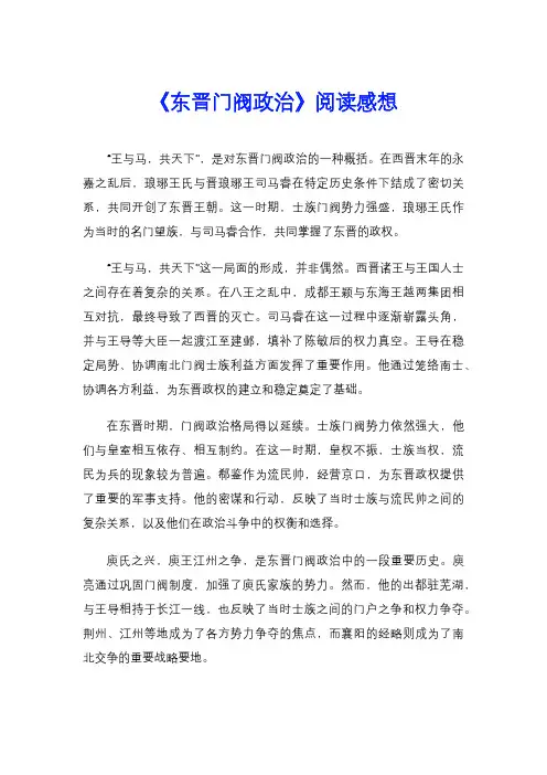 《东晋门阀政治》阅读感想