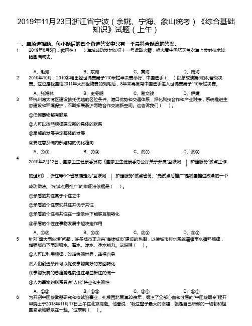 2019年11月23日浙江省宁波(余姚、宁海、象山统考)《综合基础知识》试题(上午)