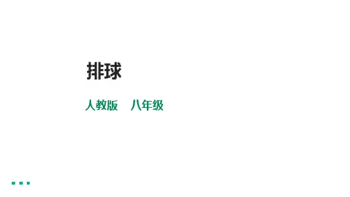 第五章《排球》课件2021—2022学年人教版初中体育与健康八年级全一册