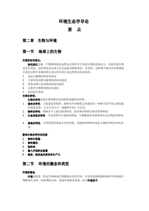 环境生态学导论复习要点