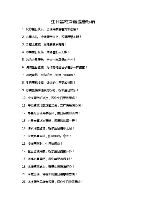 生日蛋糕冷藏温馨标语