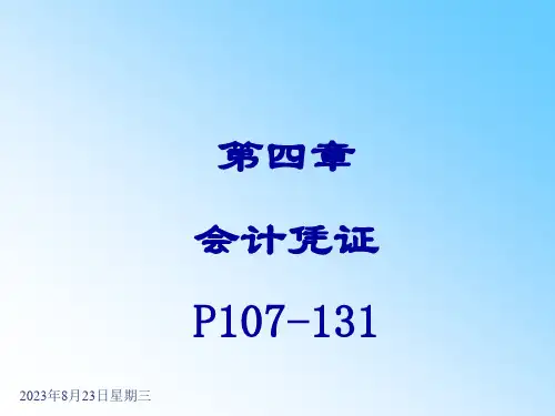第4章会计凭证(PPT_41页)