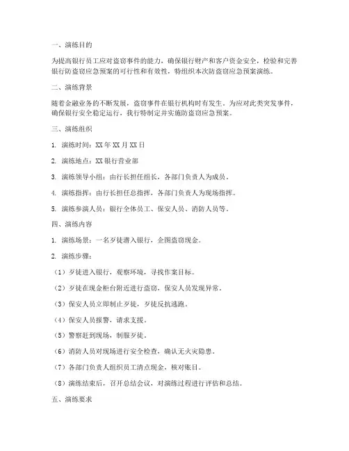 银行防盗窃应急预案演练