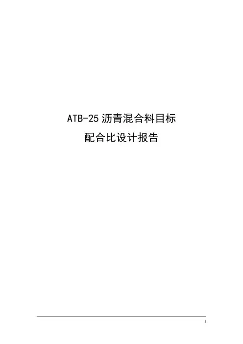 ATB-25目标配合比
