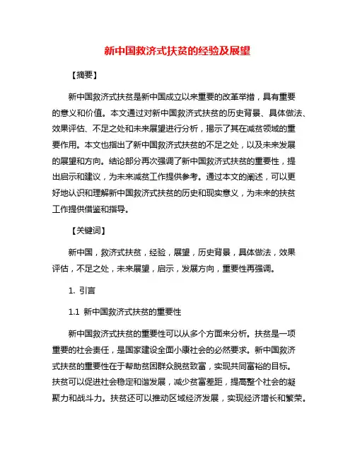 新中国救济式扶贫的经验及展望