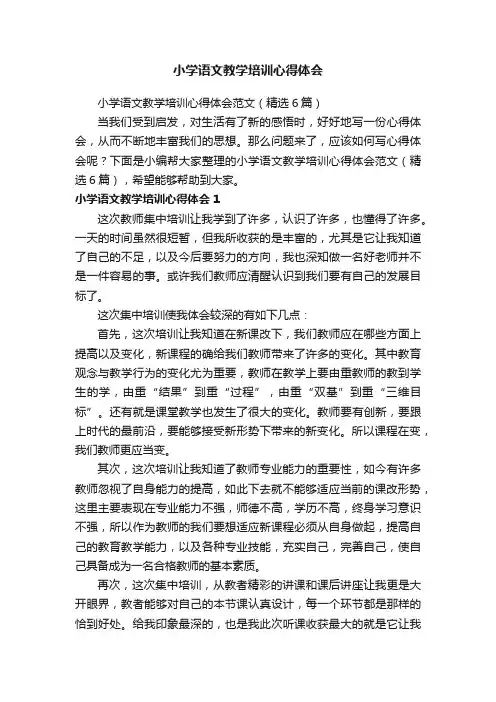 小学语文教学培训心得体会范文（精选6篇）
